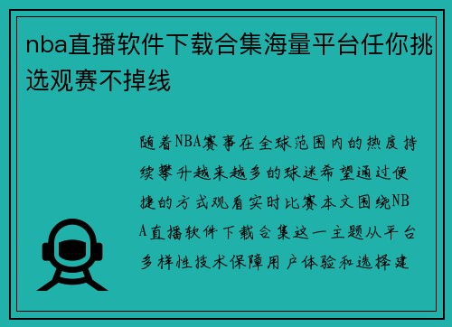nba直播软件下载合集海量平台任你挑选观赛不掉线