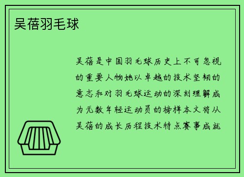 吴蓓羽毛球