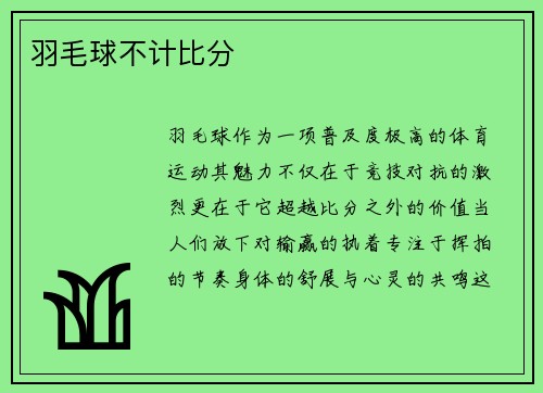 羽毛球不计比分