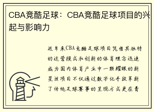 CBA竞酷足球：CBA竞酷足球项目的兴起与影响力
