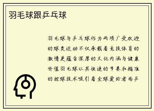 羽毛球跟乒乓球