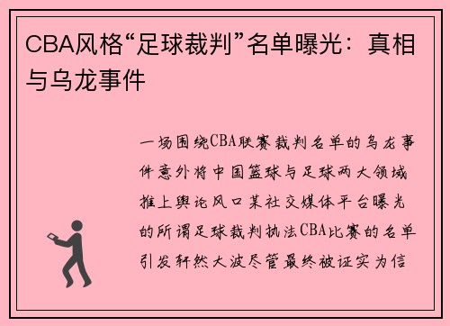 CBA风格“足球裁判”名单曝光：真相与乌龙事件