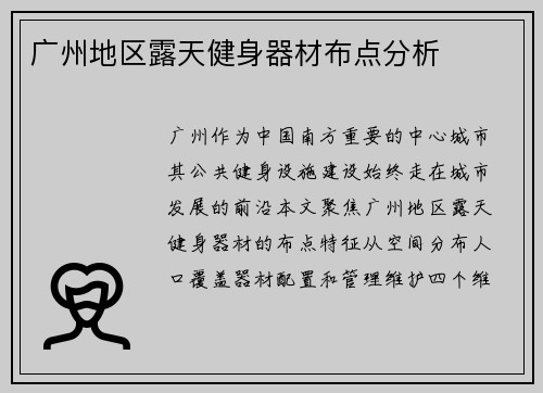 广州地区露天健身器材布点分析