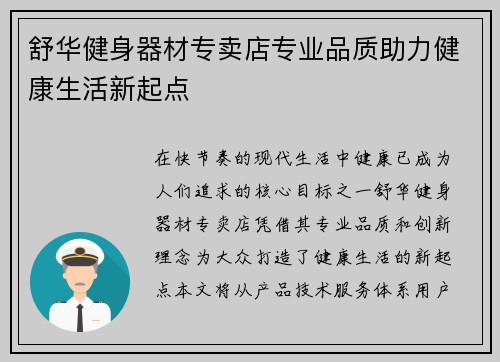 舒华健身器材专卖店专业品质助力健康生活新起点