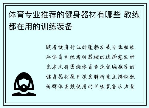 体育专业推荐的健身器材有哪些 教练都在用的训练装备