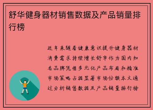 舒华健身器材销售数据及产品销量排行榜