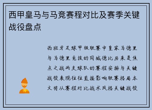 西甲皇马与马竞赛程对比及赛季关键战役盘点