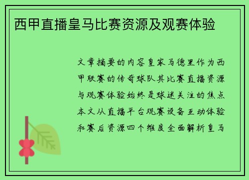 西甲直播皇马比赛资源及观赛体验