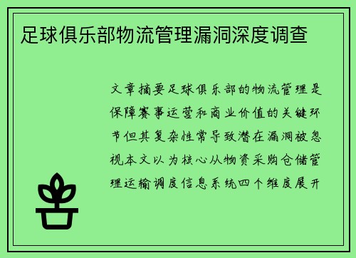 足球俱乐部物流管理漏洞深度调查