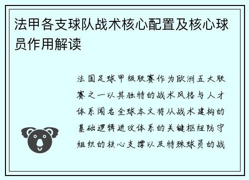 法甲各支球队战术核心配置及核心球员作用解读