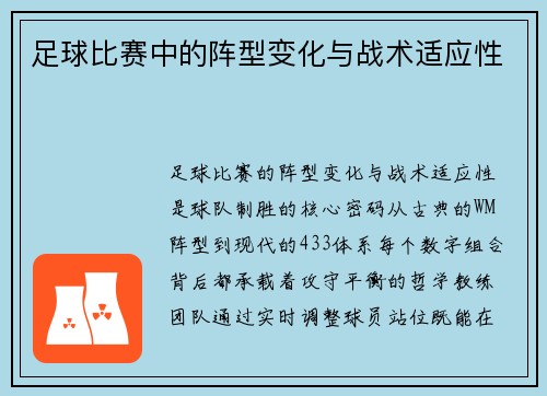足球比赛中的阵型变化与战术适应性