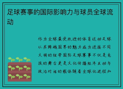 足球赛事的国际影响力与球员全球流动