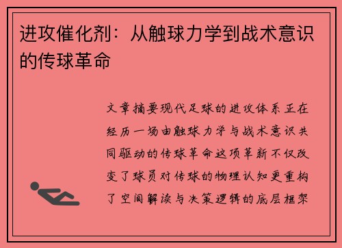 进攻催化剂：从触球力学到战术意识的传球革命
