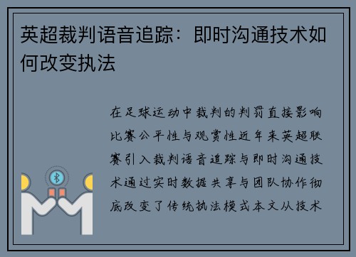 英超裁判语音追踪：即时沟通技术如何改变执法