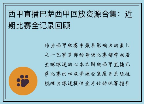 西甲直播巴萨西甲回放资源合集：近期比赛全记录回顾