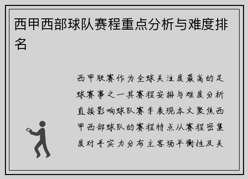 西甲西部球队赛程重点分析与难度排名