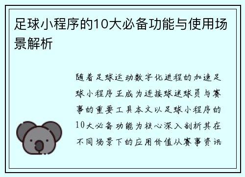 足球小程序的10大必备功能与使用场景解析