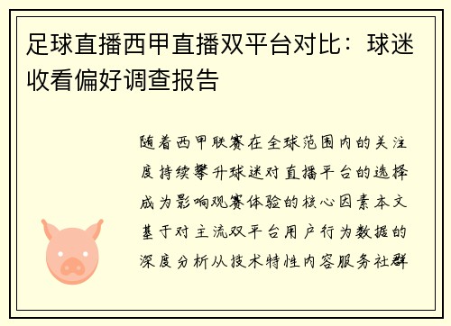 足球直播西甲直播双平台对比：球迷收看偏好调查报告
