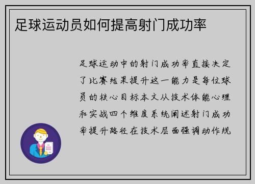 足球运动员如何提高射门成功率