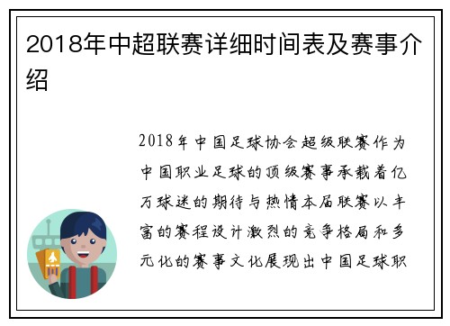 2018年中超联赛详细时间表及赛事介绍