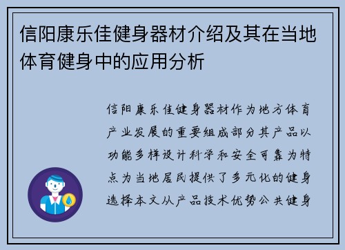 信阳康乐佳健身器材介绍及其在当地体育健身中的应用分析