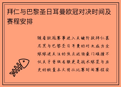 拜仁与巴黎圣日耳曼欧冠对决时间及赛程安排