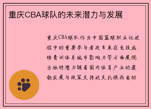 重庆CBA球队的未来潜力与发展