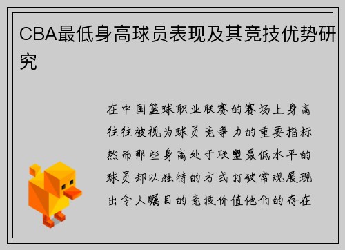 CBA最低身高球员表现及其竞技优势研究