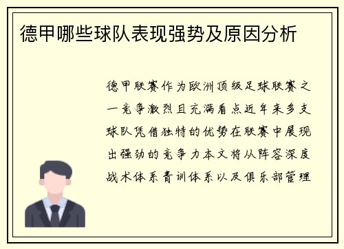 德甲哪些球队表现强势及原因分析