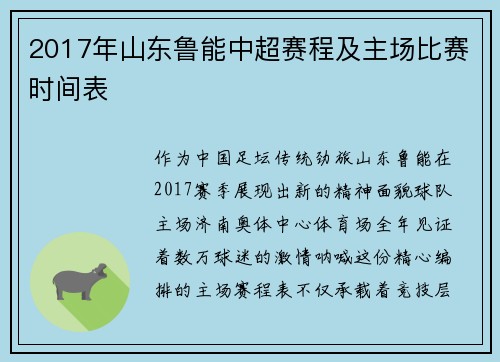 2017年山东鲁能中超赛程及主场比赛时间表