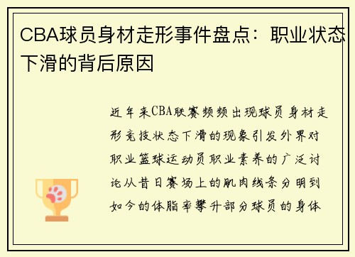 CBA球员身材走形事件盘点：职业状态下滑的背后原因