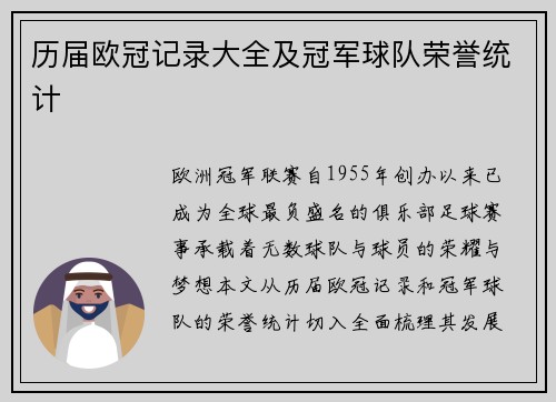 历届欧冠记录大全及冠军球队荣誉统计